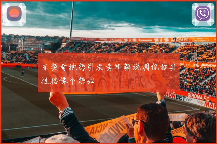 东契奇抱怨引发黄蜂解说调侃称其性格像个怨妇