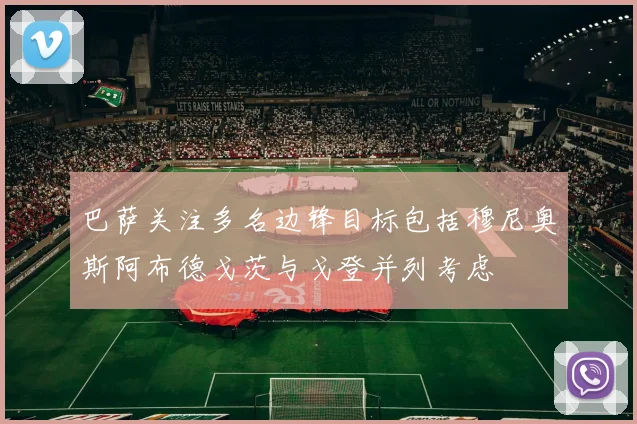 巴萨关注多名边锋目标包括穆尼奥斯阿布德戈茨与戈登并列考虑