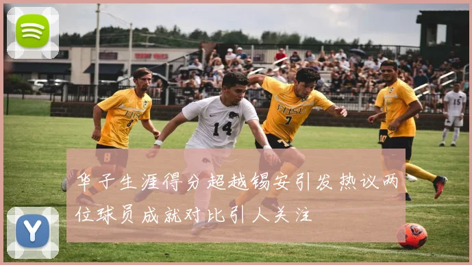 华子生涯得分超越锡安引发热议两位球员成就对比引人关注